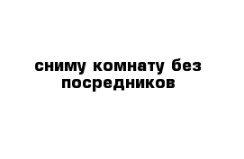 сниму комнату без посредников